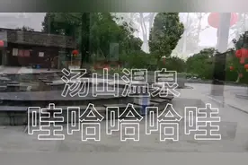 南京汤山温泉免费开放，纯天然温泉。温泉是活水含流璜可治皮肤病视频封面