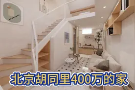 北京二环里400万能买多大的家，还可以做两居，还可以有露台。视频封面