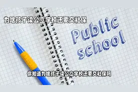 为啥孩子读公立学校还要交社保视频封面