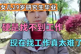 女儿29岁，研究生毕业，硬是找不到工作，现在找工作太难了视频封面