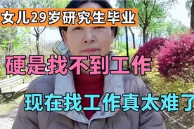 女儿29岁，研究生毕业，硬是找不到工作，现在找工作太难了视频封面