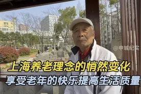 上海这样的养老模式真的可以提升生活质量，增长自己的幸福指数，视频封面
