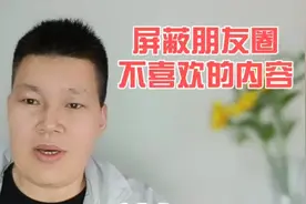 屏蔽朋友圈里不喜欢的内容，这样设置一下就好了视频封面