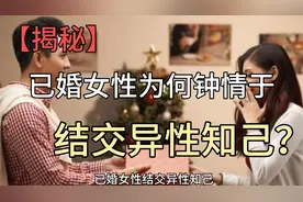 【揭秘】已婚女性为何钟情于结交异性知己？视频封面