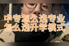 中专职高的专业就不适合就业，中专专业要以升学为目的去选择！视频封面