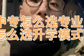 中专职高的专业就不适合就业，中专专业要以升学为目的去选择！视频封面