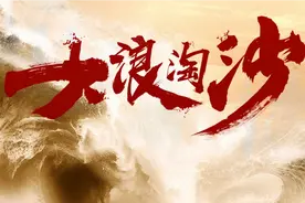 《大浪淘沙》是珠江电影制片厂拍摄的革命历史题材剧情片，视频封面