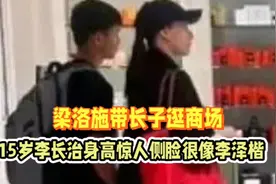 梁洛施带长子逛商场，15岁李长治身高惊人，侧脸很像李泽楷！视频封面