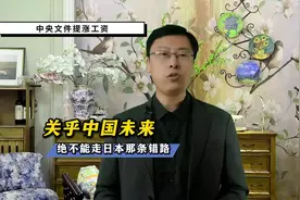 中央文件提涨工资，关乎中国未来，绝不能走日本那条错路 #涨工资视频封面