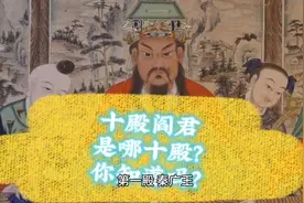 十殿阎君是哪十殿？你知道吗？视频封面