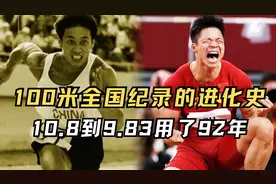中国男子百米全国纪录的进化史，从10秒8到9秒83用了92年时间！视频封面