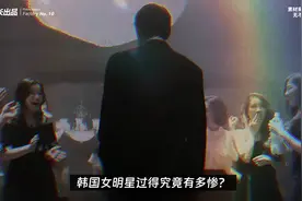 韩国财阀，如何玩弄韩国女星，玩转娱乐圈？ #看世界 #涨知识