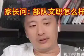 家长问：部队文职怎么样？视频封面