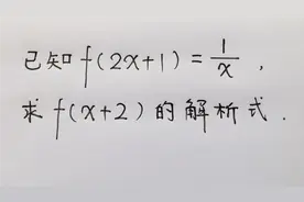 高中函数求f(x+2)的解析式，挺常规简单的，谁又真正能够理解到位