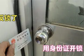 门被反锁不用着急，开锁师傅教你用身份证轻松打开，看一边你也会视频封面