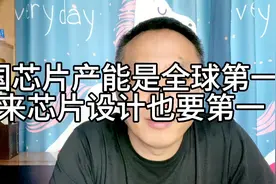 中国大陆芯片产能已经是全球第一，未来芯片设计也要成为第一！视频封面