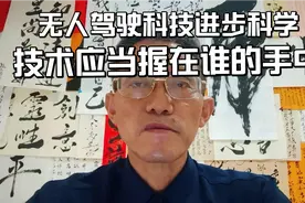 无人驾驶科技进步科学技术应当握在谁的手中视频封面