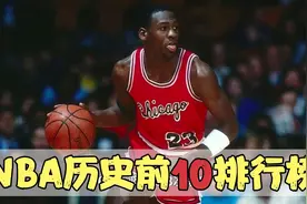 NBA历史前10排行榜，库里竟未上榜，快跟小编来看看吧视频封面