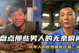 盘点男人的无奈崩溃瞬间：下辈子人间再好也不来了！看完一秒泪崩视频封面
