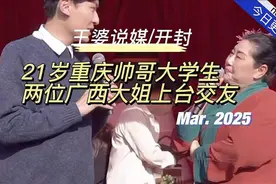 21岁重庆大学生帅哥，两位广西大姐上台交友视频封面