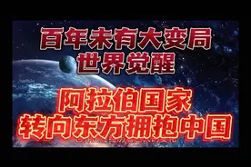 百年未有大变局世界觉醒：阿拉伯国家高调转向东方拥抱中国视频封面