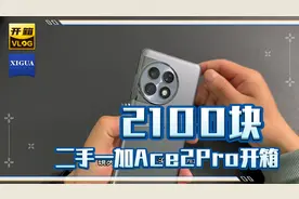 花了2100块钱买的二手一家Ace2Pro开箱，大家觉得值吗？视频封面
