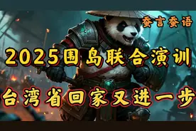2025围岛联合演训，台湾省回家又进一步！！视频封面