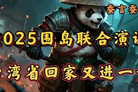 2025围岛联合演训，台湾省回家又进一步！！视频封面