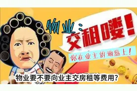 物业要不要向全体业主缴纳房租、水电费？物业是在业主的地盘上视频封面