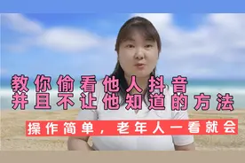 教你偷看他人抖音，并且不让他知道的方法，老年人一看就会