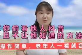 教你偷看他人抖音，并且不让他知道的方法，老年人一看就会视频封面