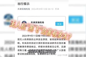 无人机“黑飞”危害有多大？视频封面
