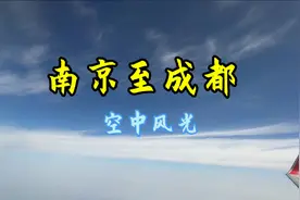 南京绿口机场至成都天府机场，沿途空中风光。视频封面