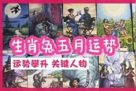属兔人五月运势揭秘：关键人物助力，月底豁然开朗视频封面