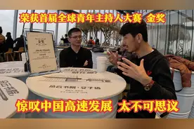 阿富汗中文老师来到中国，荣获主持人大赛金奖，惊叹中国高速发展视频封面