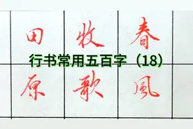 中性笔行书常用五百字（18）视频封面
