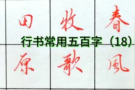 中性笔行书常用五百字（18）视频封面