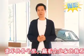 雷军：企业家的教养，藏在细节里视频封面