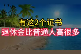 2025年拥有这2个证书，退休金比普通人高很多！视频封面