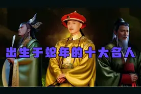 出生于蛇年的十大历史名人，你知道都有谁吗？视频封面
