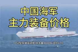 我国海军主力装备造价有多高？视频封面