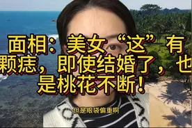 面相：美女“这”有颗痣，即使结婚了，也是桃花不断！视频封面