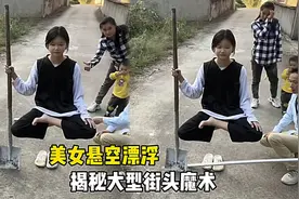 为什么美女能够悬空漂浮？揭秘大型街头骗术视频封面