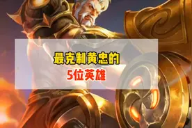 最克制黄忠的5位英雄！黄忠开大就是活靶子，任选一位都能克制！