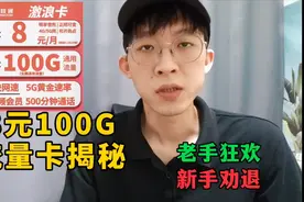 罕见的8元100G流量卡，还能再领一年视频会员，揭秘其中的真相视频封面