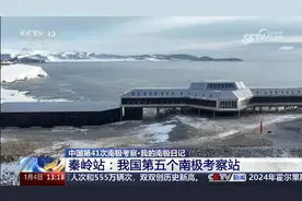 中国第41次南极考察，秦岭站:我国第五个南极考察站！