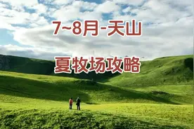 7~8月，天山夏牧场，3段人少~小众的旅行线路丨新疆自驾攻略视频封面