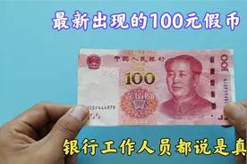 最新出的100元假币，连银行工作人员都说是真的，教你2招快速识别视频封面