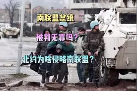 南联盟总统被判无罪？北约为啥轰炸南斯拉夫？视频封面