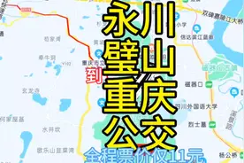 永川到重庆的公交线路来了，全程票价仅11元，去重庆方便啦视频封面